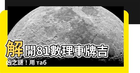 吉祥數字車牌|「81數理車牌號碼吉凶查詢表」，看看你的「車牌數字」是福還是禍